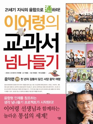 cover image of 이어령의 교과서 넘나들기 19 음악편